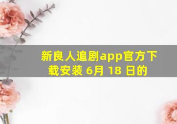 新良人追剧app官方下载安装 6月 18 日的